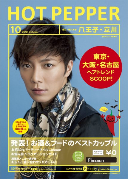 ホットペッパー八王子・立川版 10月号 (発売日2012年09月28日) 表紙