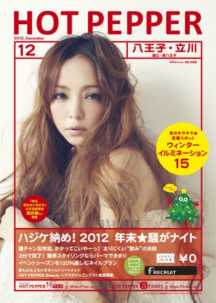 ホットペッパー八王子・立川版 12月号 (発売日2012年11月30日) 表紙