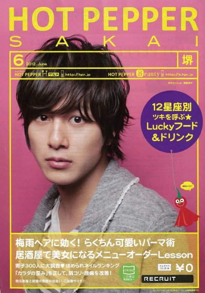ホットペッパー堺版 2012年05月25日発売号 表紙