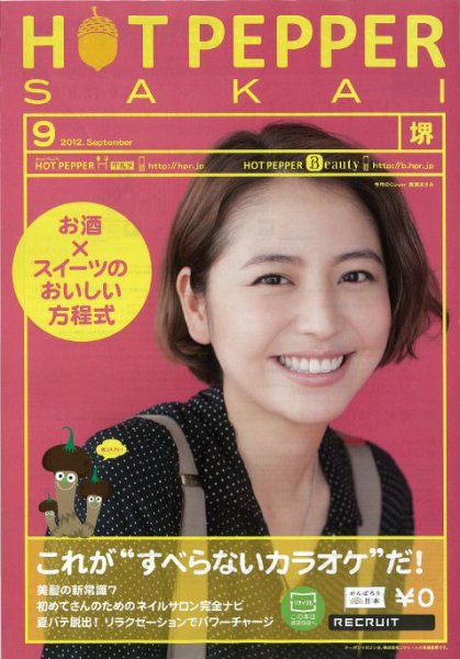 ホットペッパー堺版 9月号 (発売日2012年08月31日) 表紙