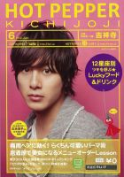 ホットペッパー吉祥寺・荻窪・三鷹版 2012年05月25日発売号 表紙