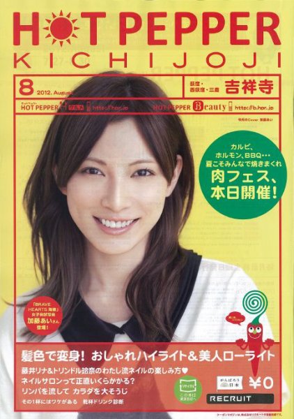 ホットペッパー吉祥寺・荻窪・三鷹版 8月号 (発売日2012年07月27日) 表紙