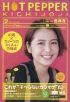 ホットペッパー吉祥寺・荻窪・三鷹版 9月号 (発売日2012年08月31日) 表紙