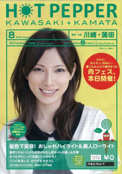 ホットペッパー川崎・蒲田版 8月号 (発売日2012年07月27日) 表紙