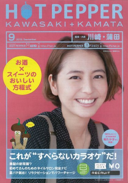 ホットペッパー川崎・蒲田版 9月号 (発売日2012年08月31日) 表紙