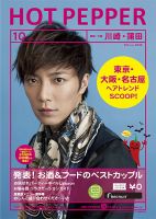 ホットペッパー川崎・蒲田版 10月号 (発売日2012年09月28日) 表紙