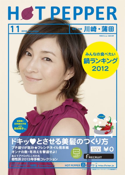 ホットペッパー川崎・蒲田版 11月号 (発売日2012年10月26日) 表紙