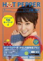 ホットペッパー川崎・蒲田版 １月号 (発売日2012年12月21日) 表紙