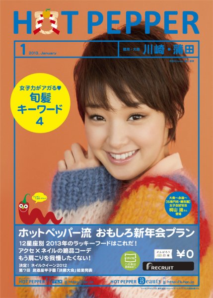 ホットペッパー川崎・蒲田版 １月号 (発売日2012年12月21日) 表紙