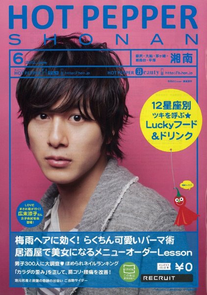 ホットペッパー湘南版 2012年05月25日発売号 表紙