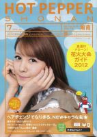 ホットペッパー湘南版 7月号 (発売日2012年06月29日) 表紙