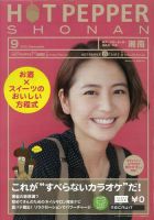 ホットペッパー湘南版 9月号 (発売日2012年08月31日) 表紙