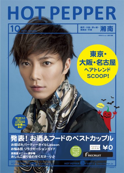ホットペッパー湘南版 10月号 (発売日2012年09月28日) 表紙