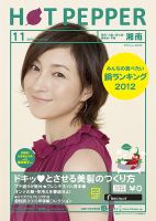 ホットペッパー湘南版 11月号 (発売日2012年10月26日) 表紙