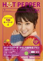 ホットペッパー湘南版 １月号 (発売日2012年12月21日) 表紙