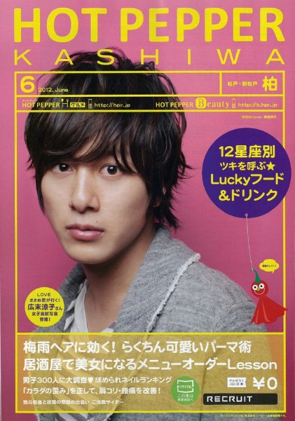ホットペッパー柏版 2012年05月25日発売号 表紙