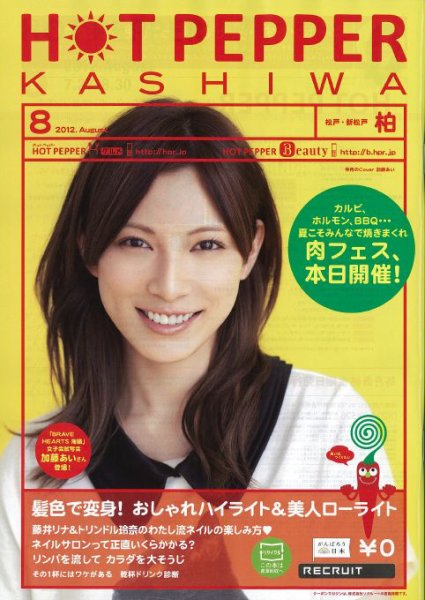 ホットペッパー柏版 8月号 (発売日2012年07月27日) 表紙