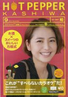 ホットペッパー柏版 9月号 (発売日2012年08月31日) 表紙