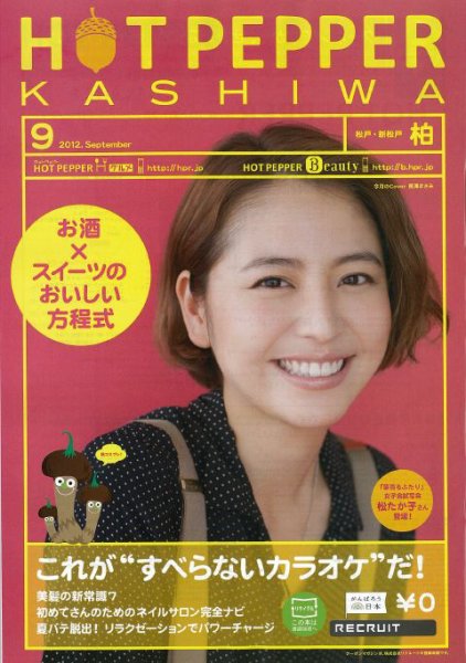 ホットペッパー柏版 9月号 (発売日2012年08月31日) 表紙