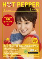 ホットペッパー柏版 １月号 (発売日2012年12月21日) 表紙