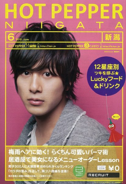 ホットペッパー新潟版 2012年05月25日発売号 表紙