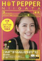 ホットペッパー新潟版 9月号 (発売日2012年08月31日) 表紙