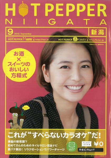 ホットペッパー新潟版 9月号 (発売日2012年08月31日) 表紙