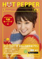 ホットペッパー新潟版 １月号 (発売日2012年12月21日) 表紙