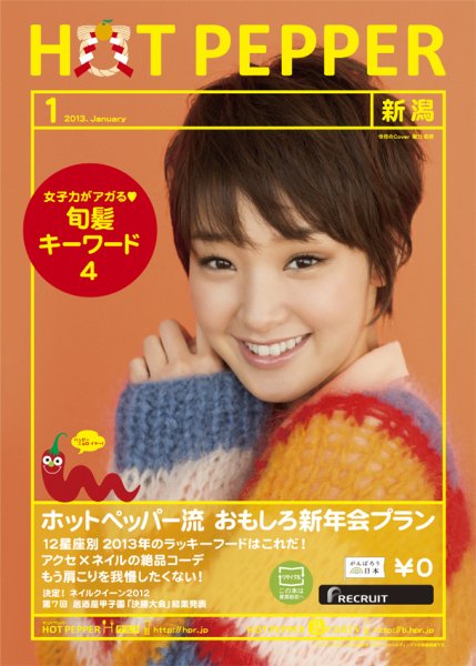ホットペッパー新潟版 １月号 (発売日2012年12月21日) 表紙