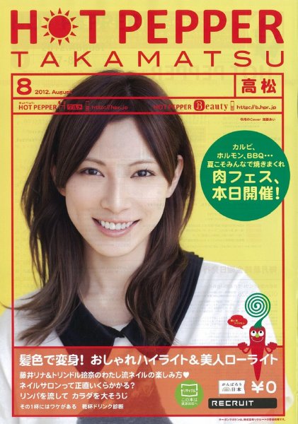 ホットペッパー高松版 8月号 (発売日2012年07月27日) 表紙