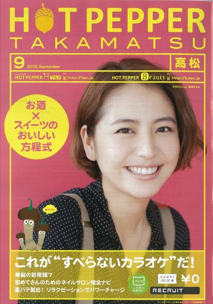 ホットペッパー高松版 9月号 (発売日2012年08月31日) 表紙