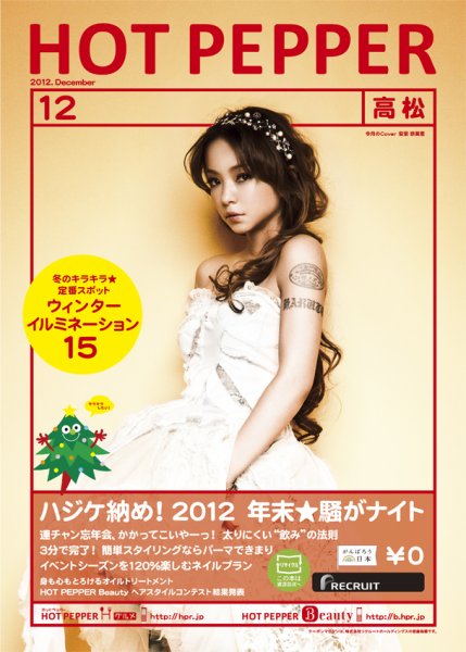 ホットペッパー高松版 12月号 (発売日2012年11月30日) 表紙