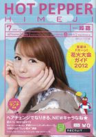 ホットペッパー姫路・加古川版 7月号 (発売日2012年06月29日) 表紙