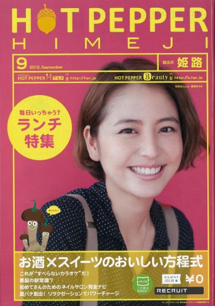 ホットペッパー姫路・加古川版 9月号 (発売日2012年08月31日) 表紙