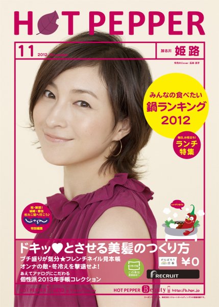 ホットペッパー姫路・加古川版 11月号 (発売日2012年10月26日) 表紙