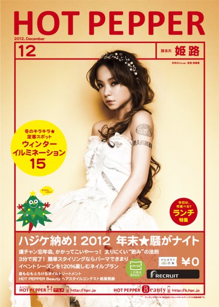 ホットペッパー姫路・加古川版 12月号 (発売日2012年11月30日) 表紙