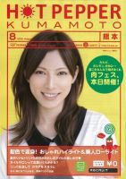 ホットペッパー熊本版 8月号 (発売日2012年07月27日) 表紙