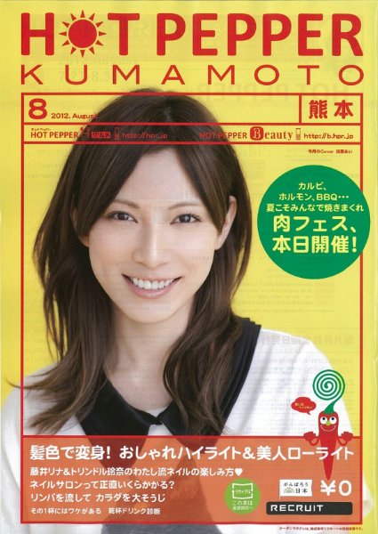 ホットペッパー熊本版 8月号 (発売日2012年07月27日) 表紙