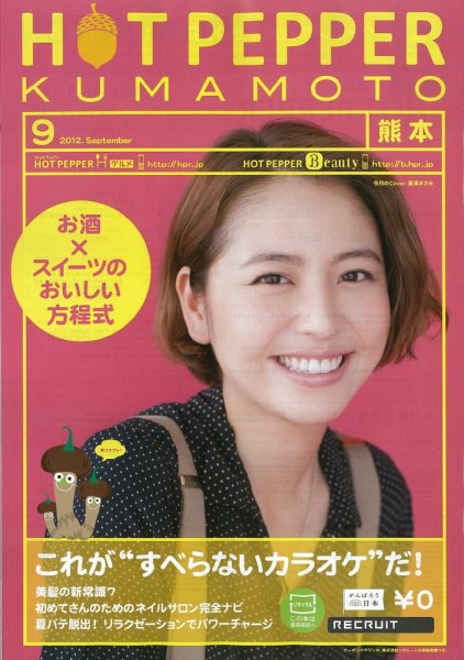 ホットペッパー熊本版 9月号 (発売日2012年08月31日) 表紙