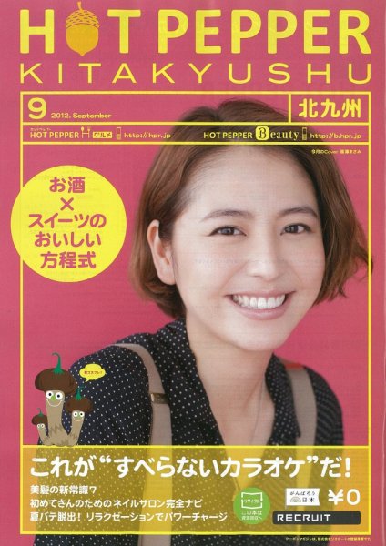 ホットペッパー北九州版 9月号 (発売日2012年08月31日) 表紙