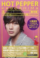 ホットペッパー鹿児島版 2012年05月25日発売号 表紙