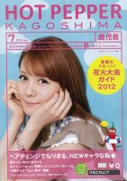ホットペッパー鹿児島版 7月号 (発売日2012年06月29日) 表紙