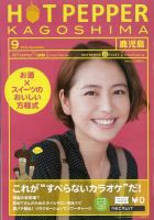 ホットペッパー鹿児島版 9月号 (発売日2012年08月31日) 表紙