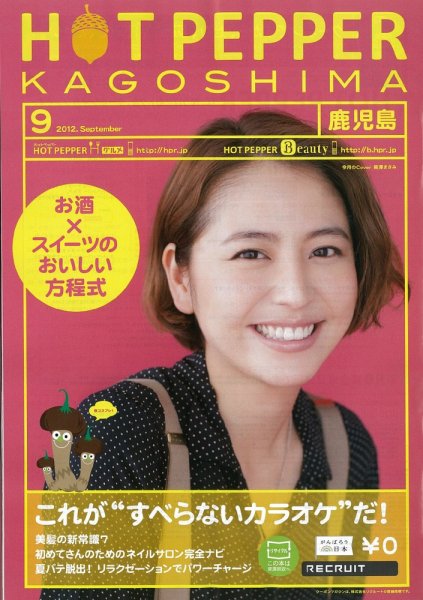 ホットペッパー鹿児島版 9月号 (発売日2012年08月31日) 表紙