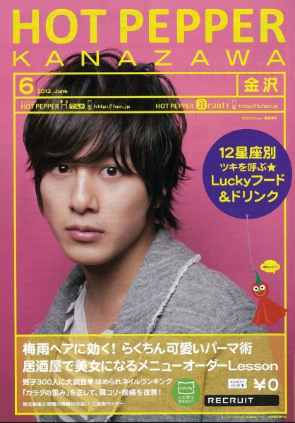 ホットペッパー金沢版 2012年05月25日発売号 表紙