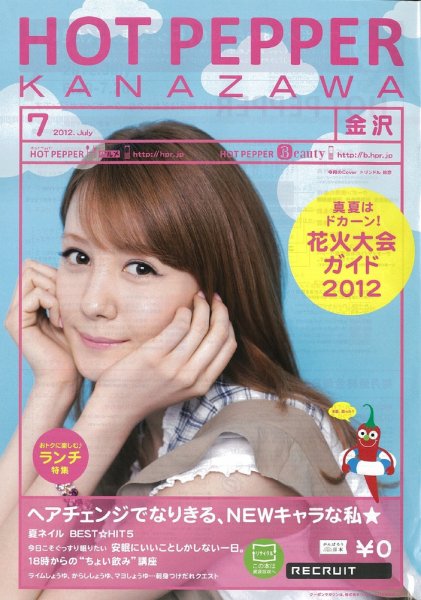 ホットペッパー金沢版 7月号 (発売日2012年06月29日) 表紙