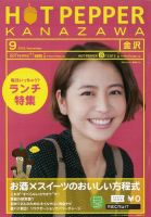 ホットペッパー金沢版 9月号 (発売日2012年08月31日) 表紙