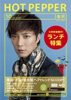 ホットペッパー金沢版 10月号 (発売日2012年09月28日) 表紙