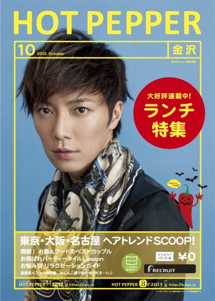 ホットペッパー金沢版 10月号 (発売日2012年09月28日) 表紙