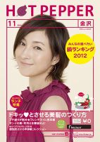 ホットペッパー金沢版 11月号 (発売日2012年10月26日) 表紙